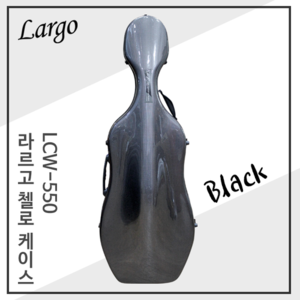 라르고 하드 첼로케이스 Black (LCW-550)