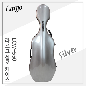 라르고 하드 첼로케이스 Silver (LCW-550)