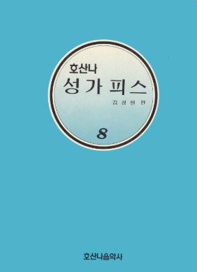 호산나성가피스8/김창현 편